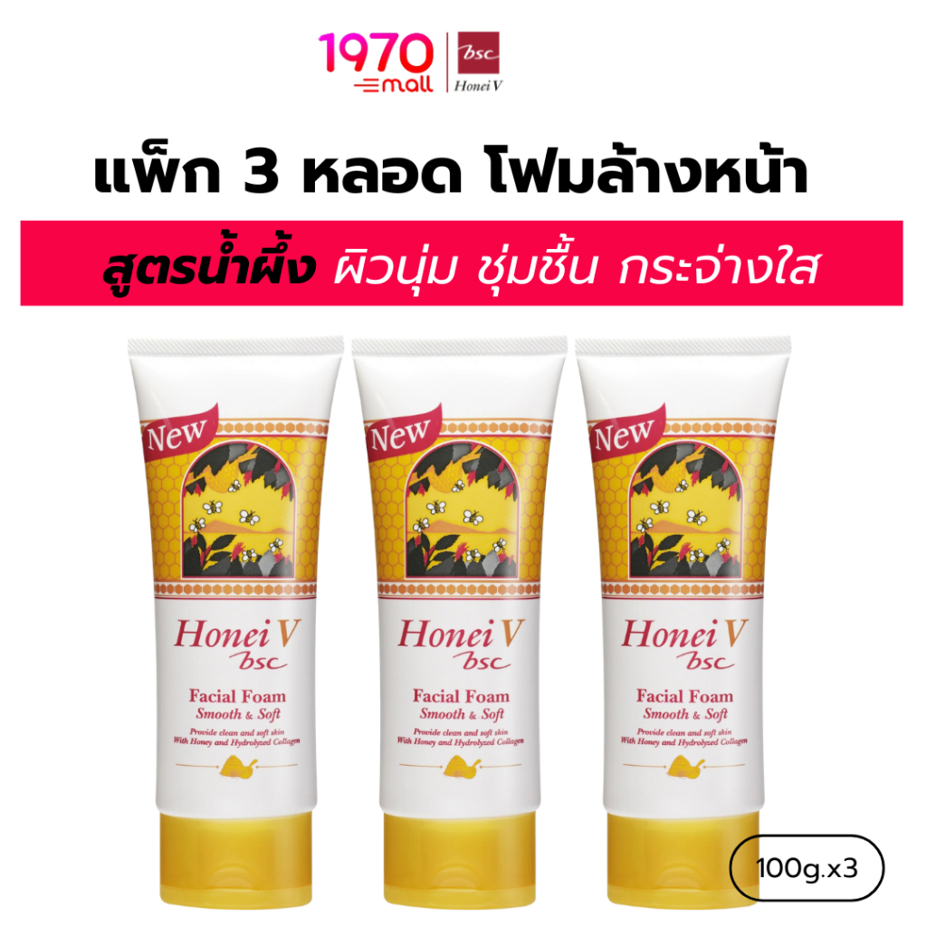 [แพ็ก 3 ชิ้น] HONEI V BSC โฟมล้างหน้า สูตรน้ำผึ้ง FACIAL FOAM SMOOTH & SOFT 100g. ทำความสะอาดล้ำลึก ผิวนุ่ม เหมาะกับทุกส