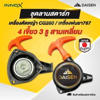 DAISEN - ชุดสตาร์ท ลานสตาร์ท ลาน 767 260 ลานสตาร์ทเครื่องตัดหญ้า เครื่องพ่นยา 411/GX35/260/767 อะไหล่เครื่องตัด