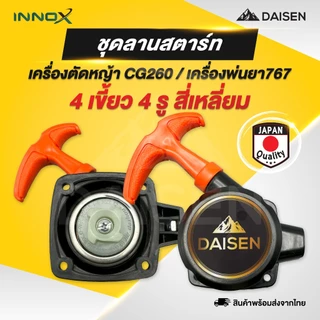 DAISEN - ชุดสตาร์ท ลานสตาร์ท ลาน 767 260 ลานสตาร์ทเครื่องตัดหญ้า เครื่องพ่นยา 411/GX35/260/767 อะไหล่เครื่องตัด