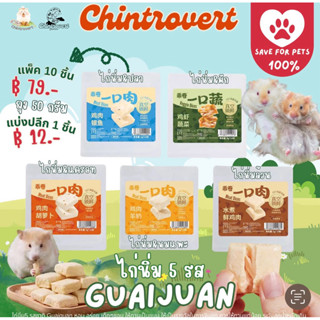 Chintrovert ✨| Guaiguan ไก่นิ่ม 5 รส แบ่งขายแยก | แฮมเตอร์ แ…