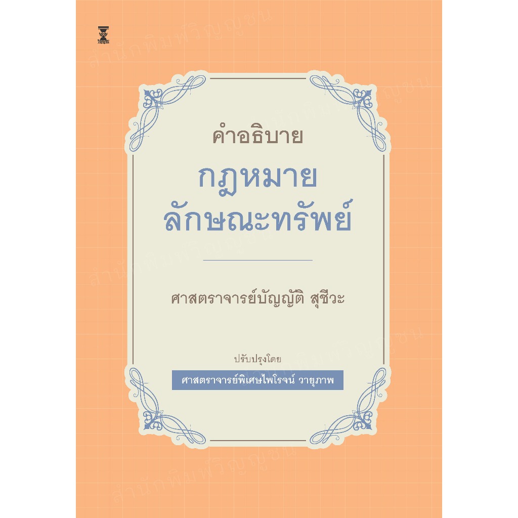 คำอธิบายกฎหมายลักษณะทรัพย์ /ศาสตราจารย์บัญญัติ สุชีวะ