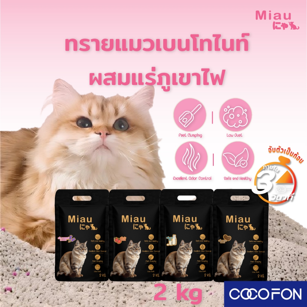 🔥ซื้อ2 ชุด แถม1ถุง🔥 Miau Miau Pack4 ทรายแมวสูตรธรรมชาติ คุมกลิ่นเยี่ยม ไม่ระคายผิว แมวไม่แพ้ #PET09