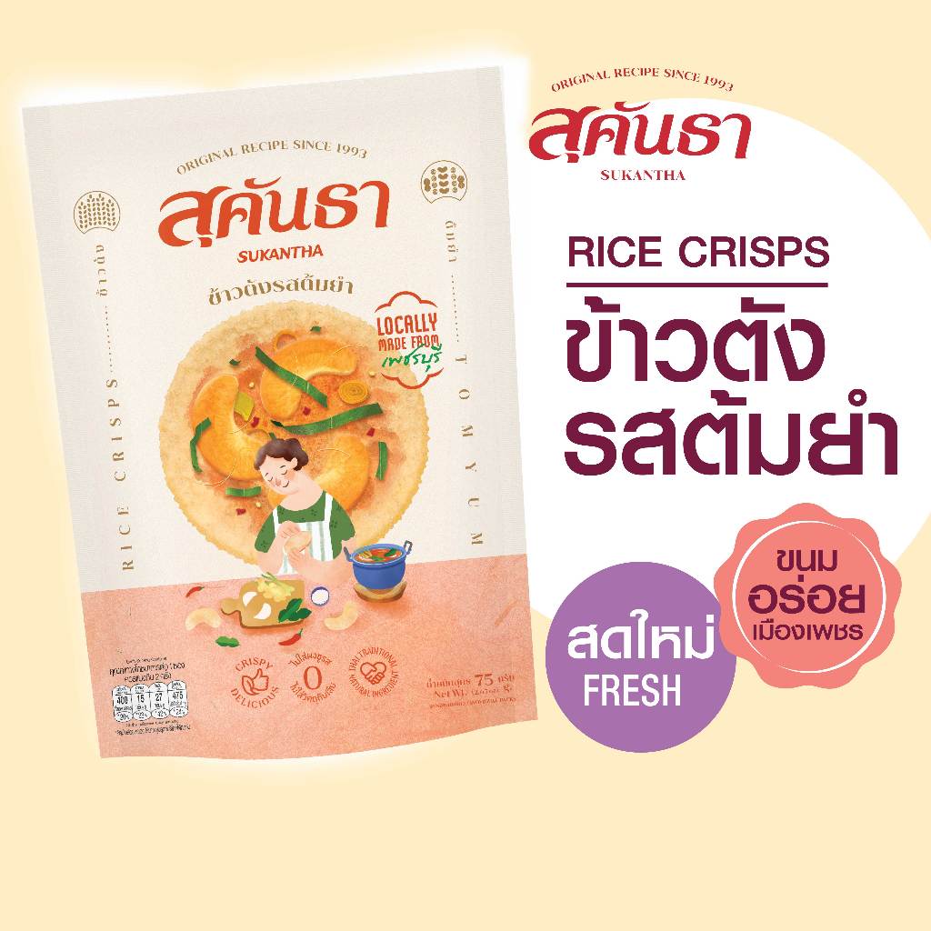 ขนมไทย สุคันธา ข้าวตังหน้าต้มยำ (75 กรัม) แบบซอง เครื่องต้มยำแท้ แพคชิ้นเดี่ยว 10 ชิ้น Sukantha Rice Crisps with Tomyum