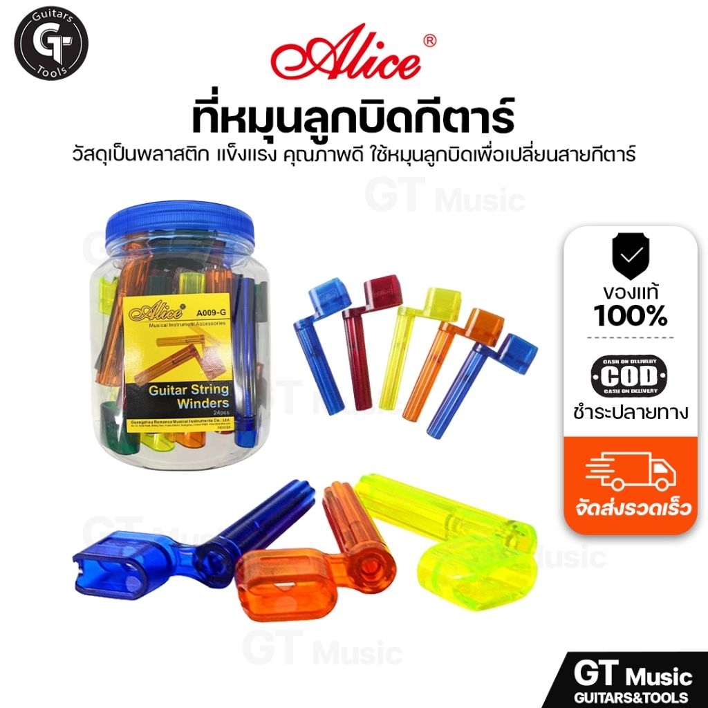 Alice A-009G Winder Tool | ที่หมุนลูกบิดกีตาร์ แบบใส ใช้ตึง-หย่อนสายกีตาร์ 🎉มีเก็บปลายทาง