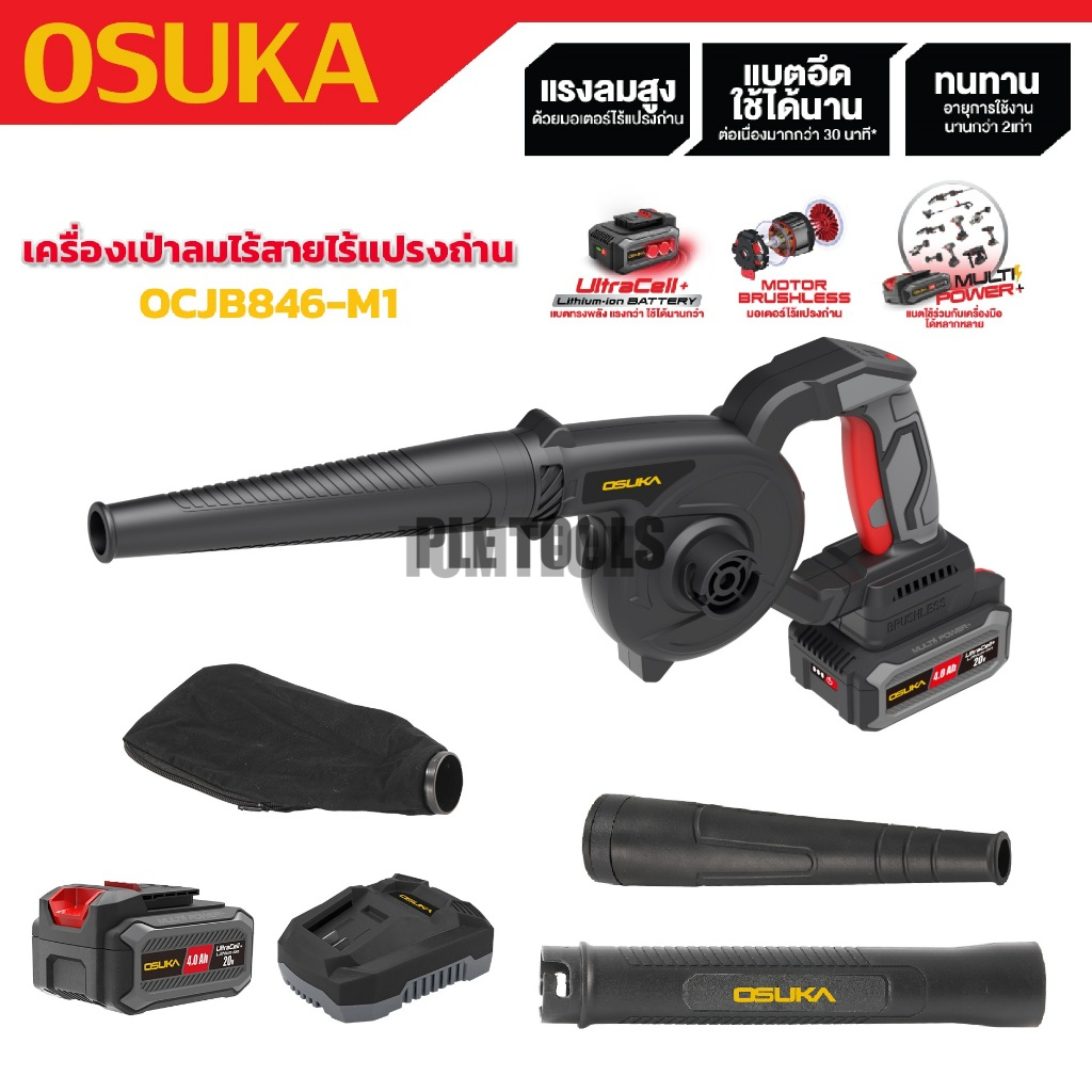 OSUKA เครื่องเป่าลมไร้สาย 20v รหัส OCJB846-M1  มอเตอร์ brushless ไร้แปรงถ่านมั่นใจคุณภาพสินค้า