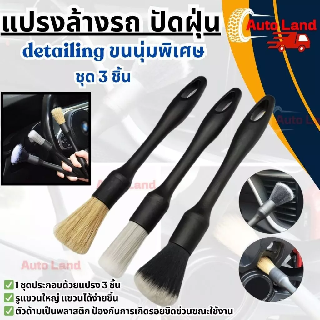 🔥พร้อมส่ง🔥แปรงทำความสะอาด ปัดฝุ่น เก็บรายละเอียดรถยนต์ ขนนุ่ม 3 ชิ้น แปรงขนนุ่ม ทำความสะอาดภายใน แปรงล้างรถ