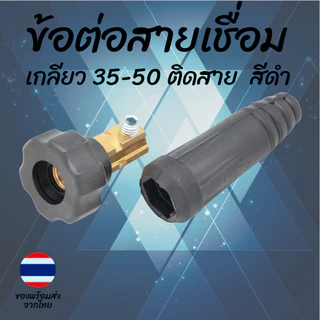หัวต่อสายเชื่อม ข้อต่อเกลียวไทย 35-50 50-70 10-25