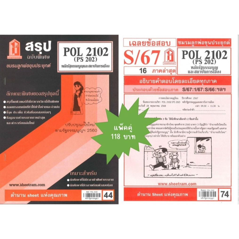 สรุป+เฉลยข้อสอบPOL2102 (PS 202) หลักรัฐธรรมนูญและสถาบันการเมือง(แพ็คคู่)
