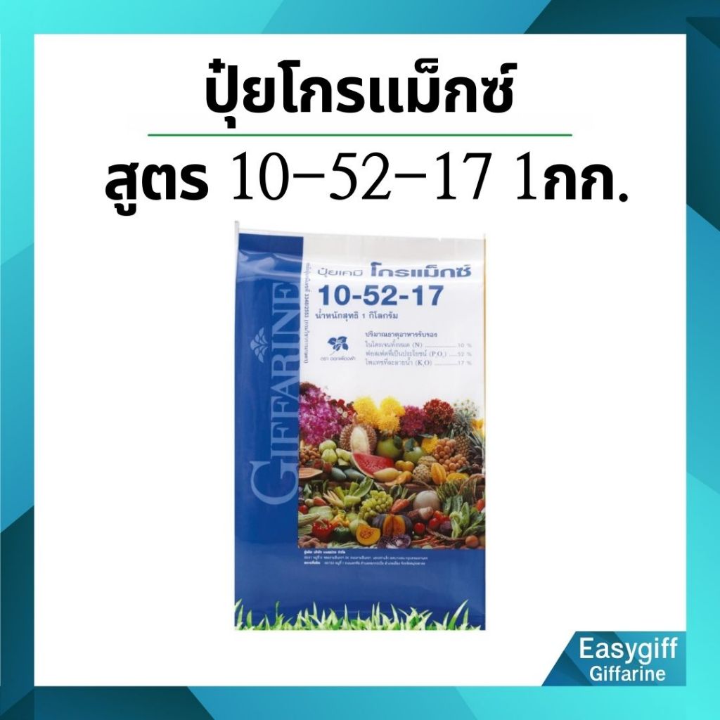 ปุ๋ย กิฟฟารีน โกรแม็กซ์ สูตร 10-52-17 “สูตร ฟอสฟอรัสสูง หยุดต้น สร้างดอก พัฒนาราก”
