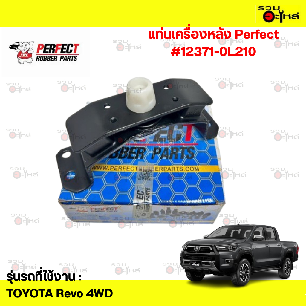 แท่นเครื่องหลัง Perfect:TT Revo 4WD #12371-0L210
