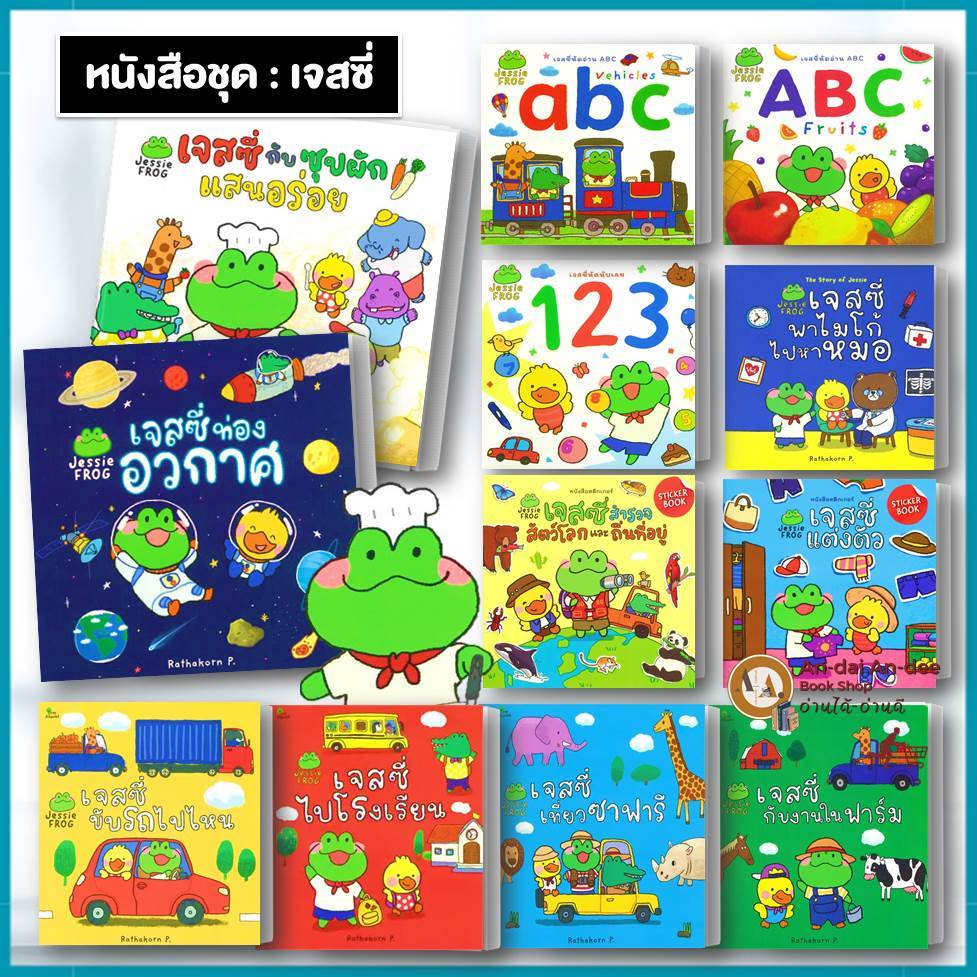 หนังสือ เจสซี่ เจสซี่กับซุปผักแสนอร่อย  เจสซี่สำรวจโลกแมลง เจสซี่สำรวจโลกแมลงเจสซี่ไปโรงเรียน เจสซี่ท่องอวกาศ Rathakorn