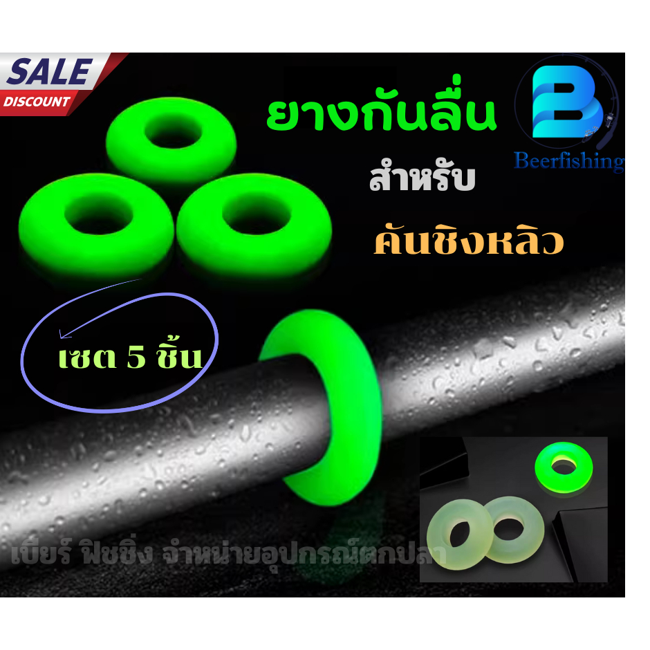 ยางกันลื่น ห่วงกันลื่น คันชิงหลิว (เซต 5 ชิ้น) สะท้อนแสง ยางยืดออกได้เยอะ  มีขนาด S  M  L สีเขียว