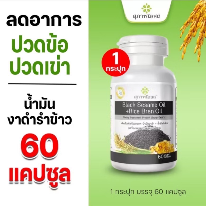 น้ำมันงาดำรำข้าว สุภาพโอสถ 60 แคปซูล ของแท้