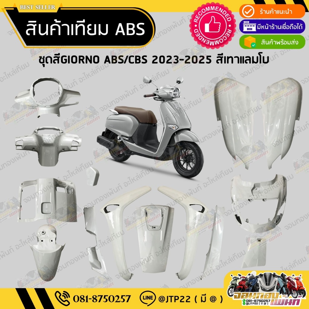 [ แยกชิ้น ] ชุดสีจีโอโน่ สีเทาแลมโบตรงรุ่น GIORNO 2023-2025 งานเทียม ABS / จีออโน่งานเทียม รุ่นCBS