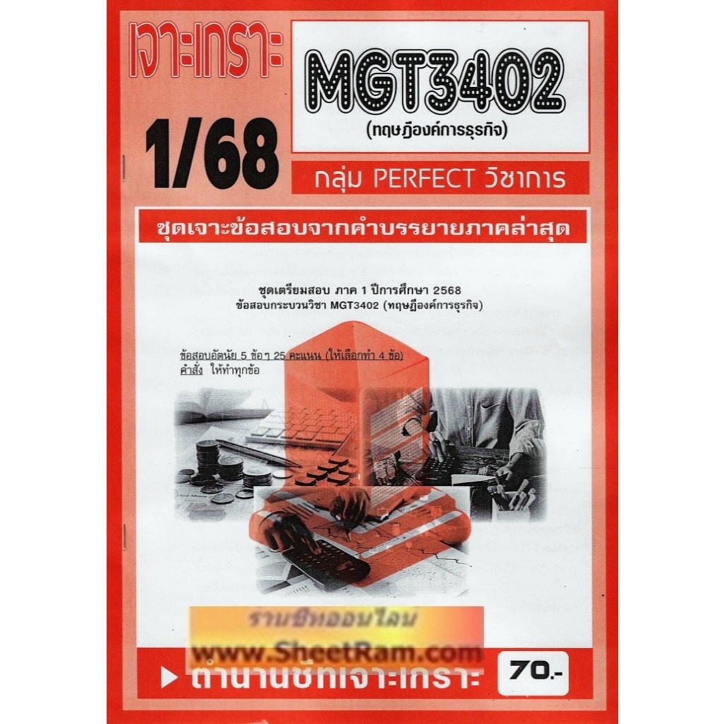 ชีทราม MGT3402 / GM420 ทฤษฎีองค์การธุรกิจ (1/68)