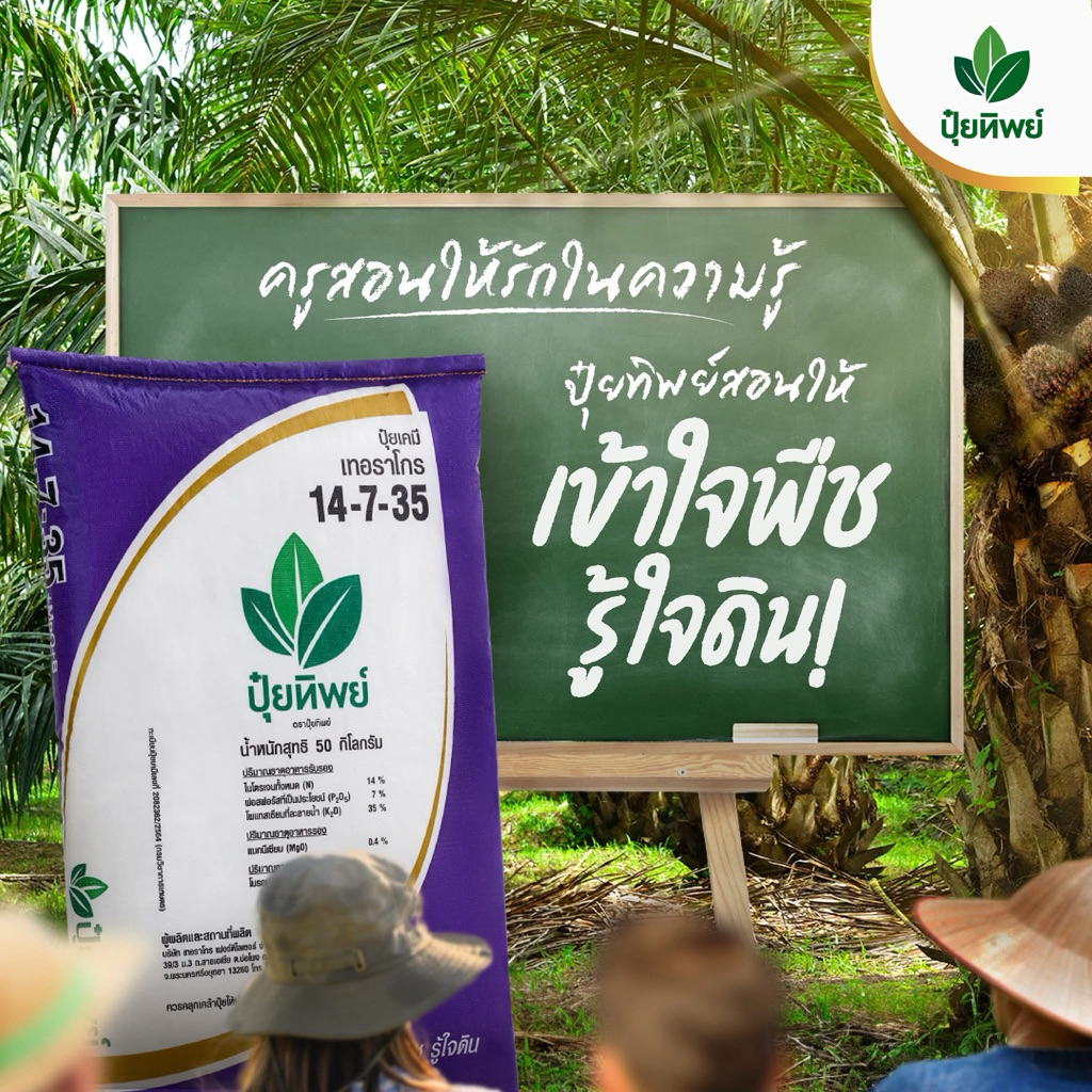 ปุ๋ยทิพย์ 14-7-35 +MgO+B 1 kg เร่งผล เพิ่มความหวาน เพิ่มน้ำหนัก