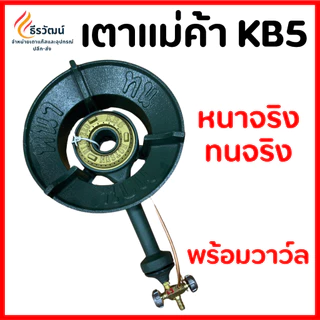 อะไหล่เตาแก๊ส เตา KB5 Made in Thailand เตาแก๊ส เตาแม่ค้า หัวเร่ง หัวเตาแก๊ส