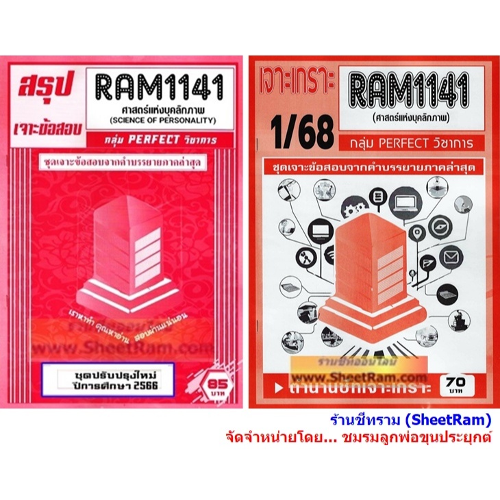 ชีทราม RAM1141 ศาสตร์แห่งบุคลิกภาพ  (SCIENCE OF PERSONALITY)