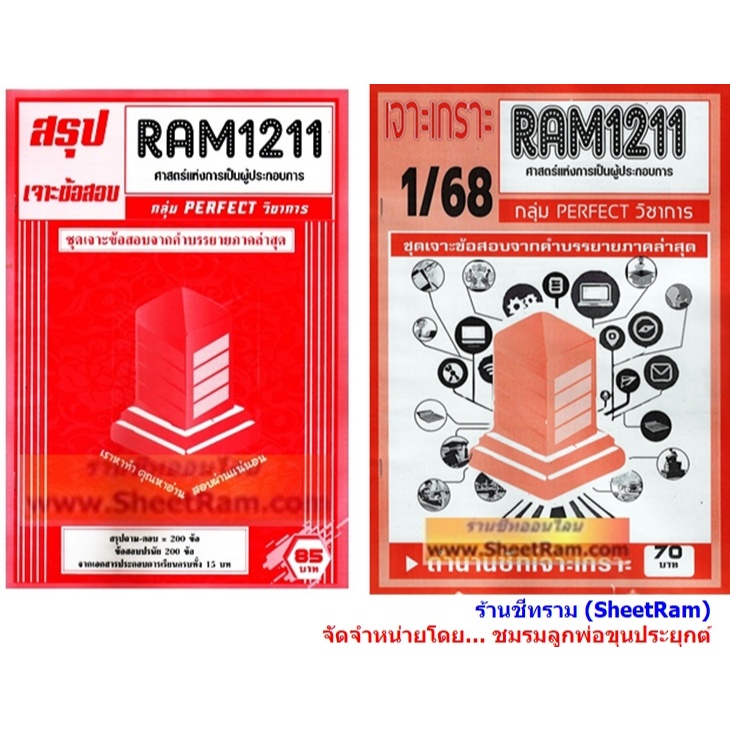 ชีทราม RAM1211 ศาสตร์แห่งการเป็นผู้ประกอบการ (PRINCIPLES OF ENTREPRENENURSHIP)