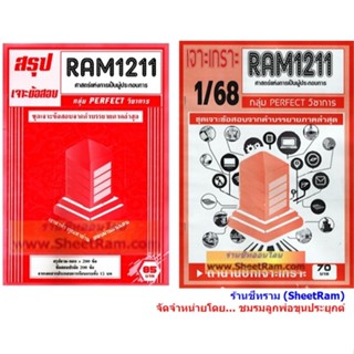 ชีทราม RAM1211 ศาสตร์แห่งการเป็นผู้ประกอบการ (PRINCIPLES OF …