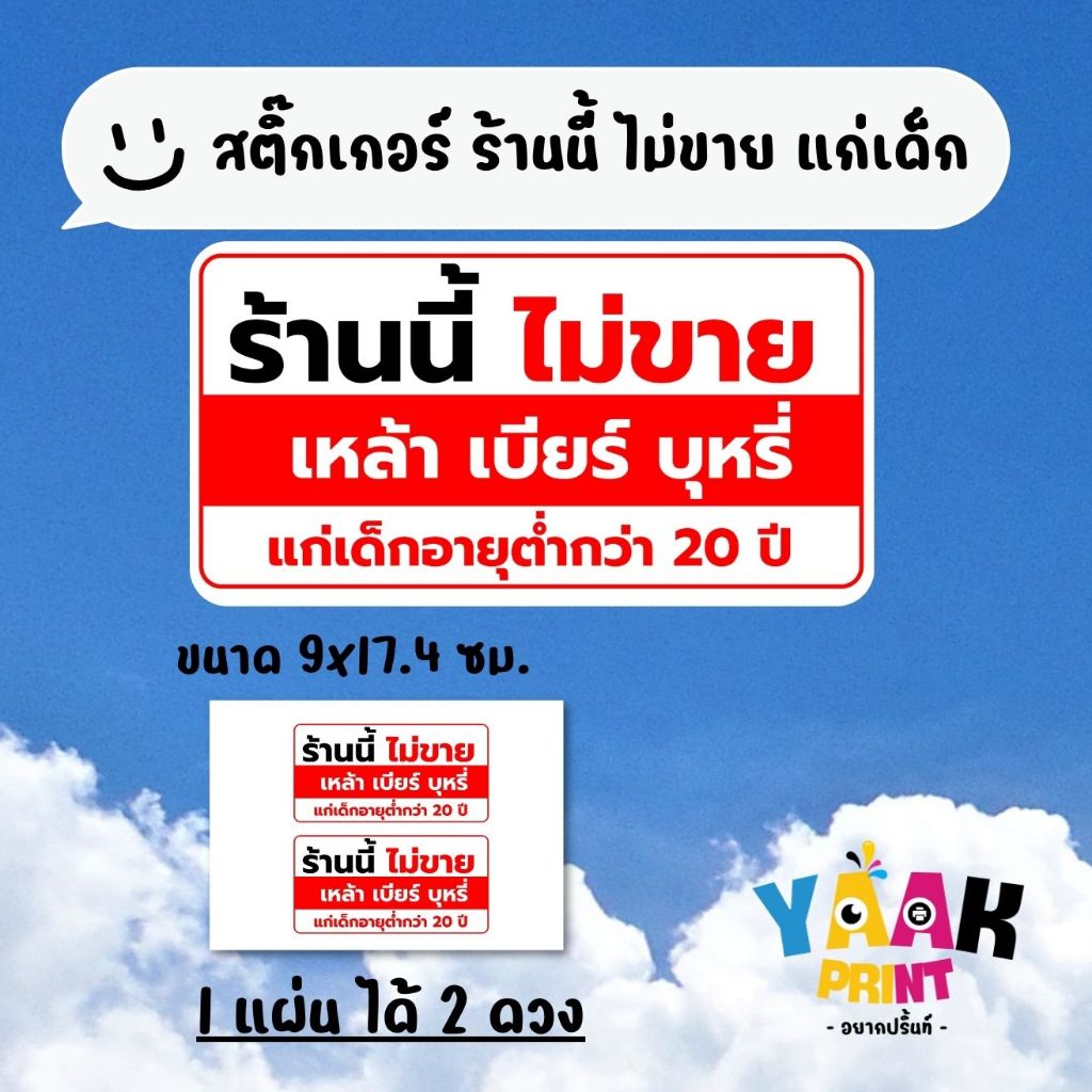 สติ๊กเกอร์ ร้านนี้ไม่ขายเหล้า-บุหรี่ให้แก่เด็ก  สติ๊กเกอร์ติดร้านค้า