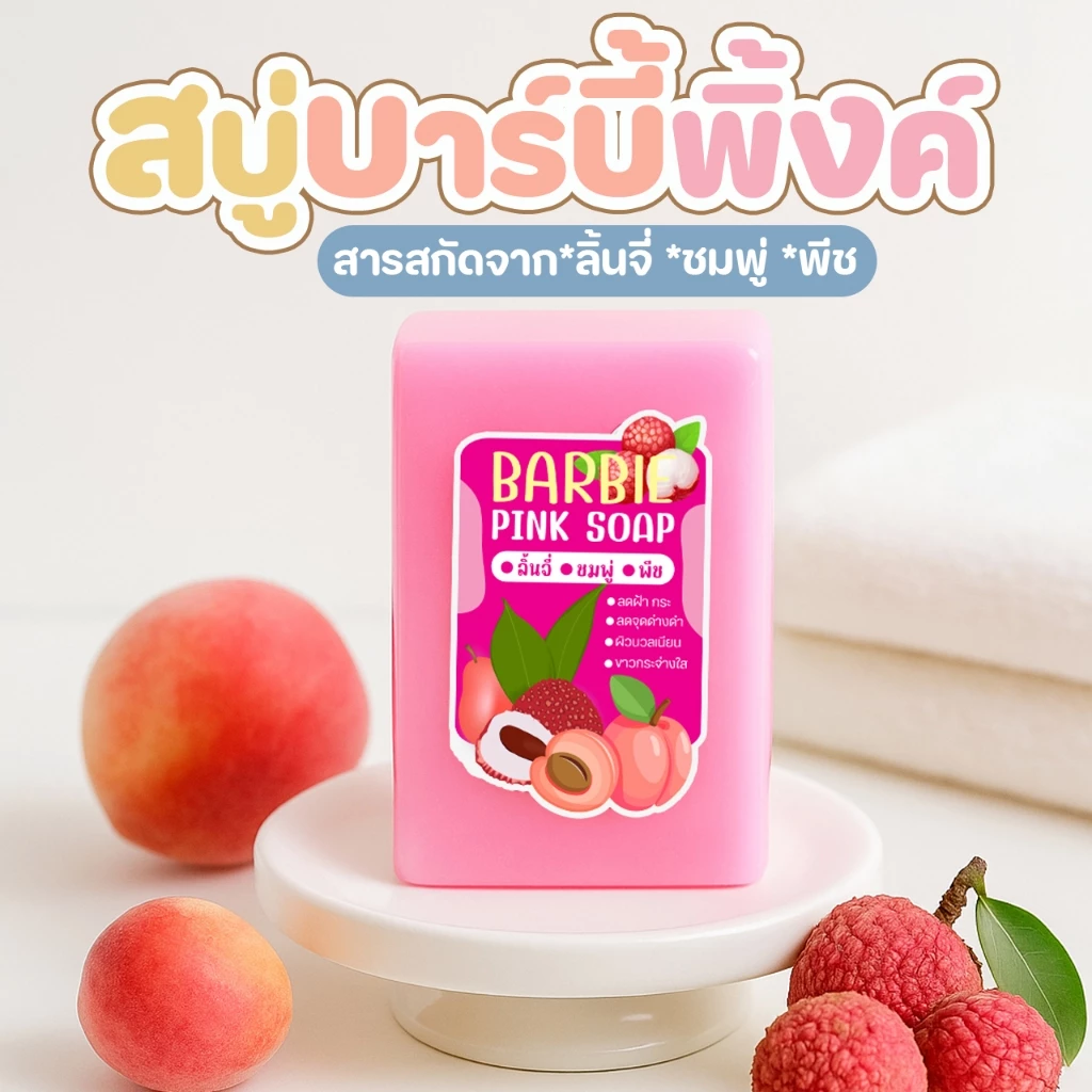สบู่บาร์บี้พิ้งค์ ฟองนุ่ม ฟอกขาวหัวเชื้อตัวขาว ขนาด 90กรัม thumbnail 4