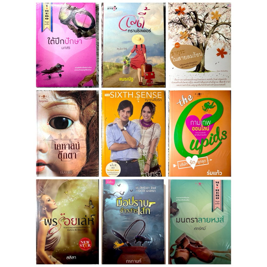 หนังสือนิยาย นิยายรัก นิยายวัยรุ่น นิยายมือสอง (update on 06/04/26)