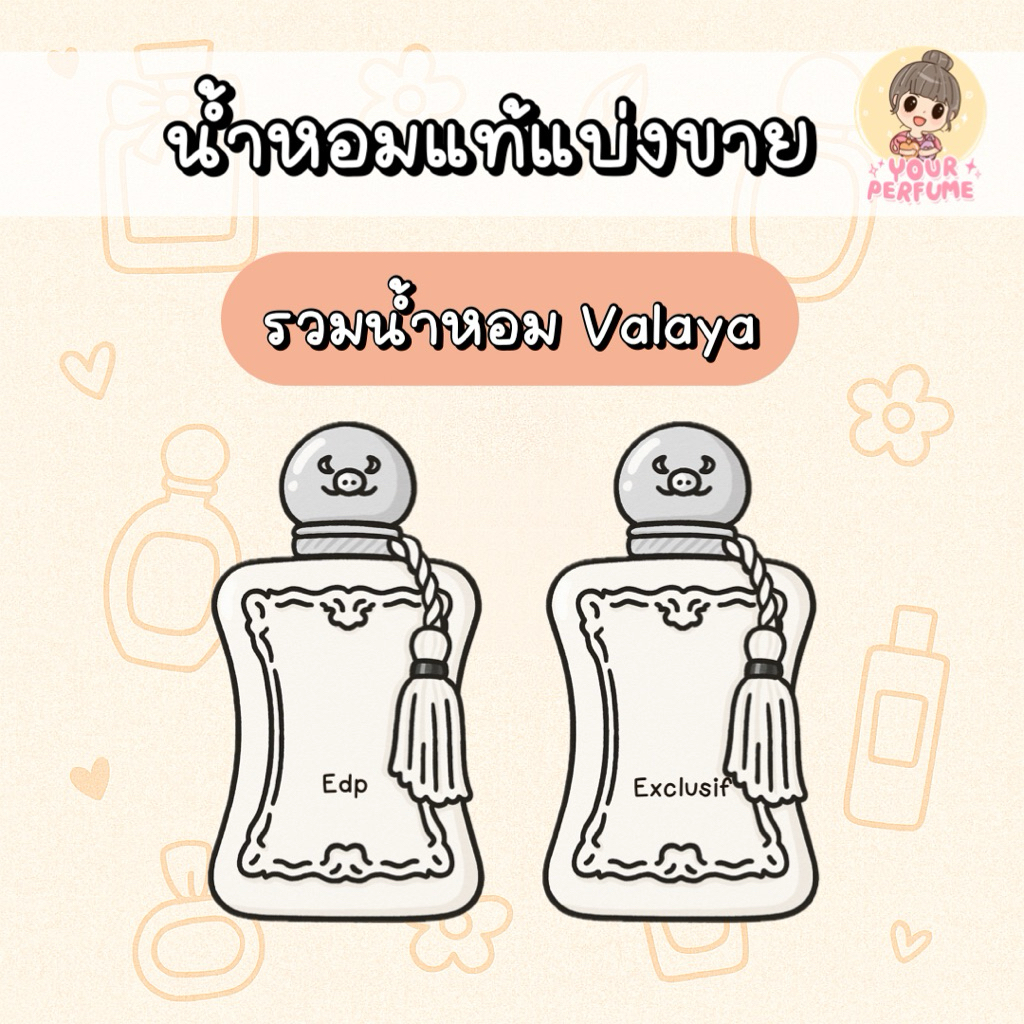[น้ำหอมแบ่งขาย] PDM - VALAYA EDP / VALAYA EXCLUSIF 🍋🌸