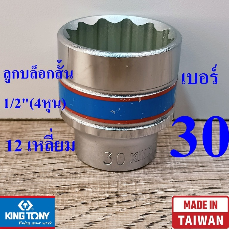 KING TONY รุ่น 4330 ลูกบล็อกสั้น 1/2"(4หุน) 12 เหลี่ยม เบอร์ 30 มม. ผลิตไต้หวัน (Made in Taiwan)