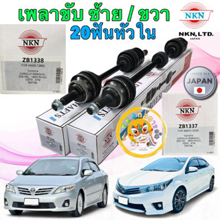 TKD เพลาขับ NKN ญี่ปุ่น TOYOTA  ALTIS ปี 08-11 1ZZ-3ZZ ออโต้…