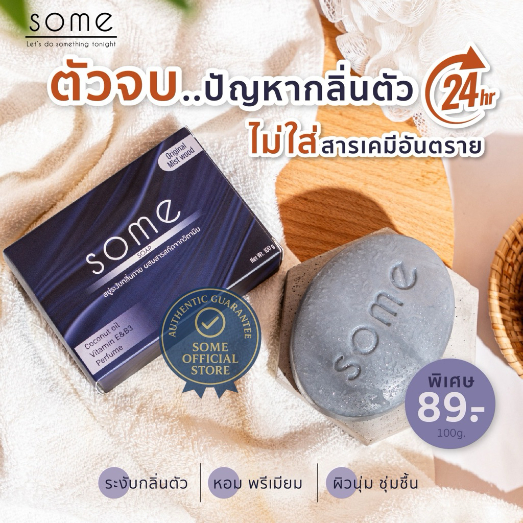 สบู่ Some ดับกลิ่นตัว หอมหรูระงับกลิ่นกายยาวนาน ผสมน้ำหอมฝรั่งเศส บำรุงผิว