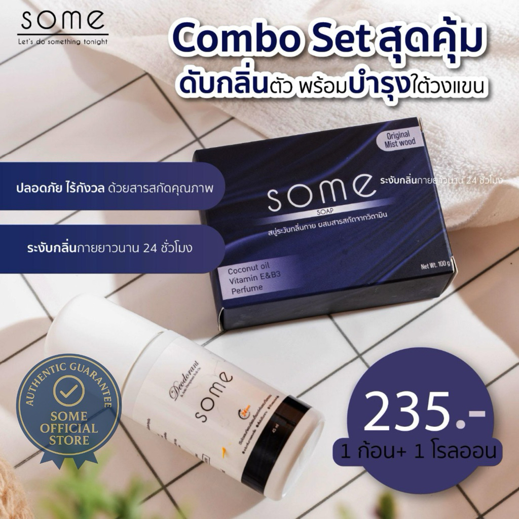 🔥Some🔥เซ็ตคู่สบู่+โรลออนระงับกลิ่นกาย