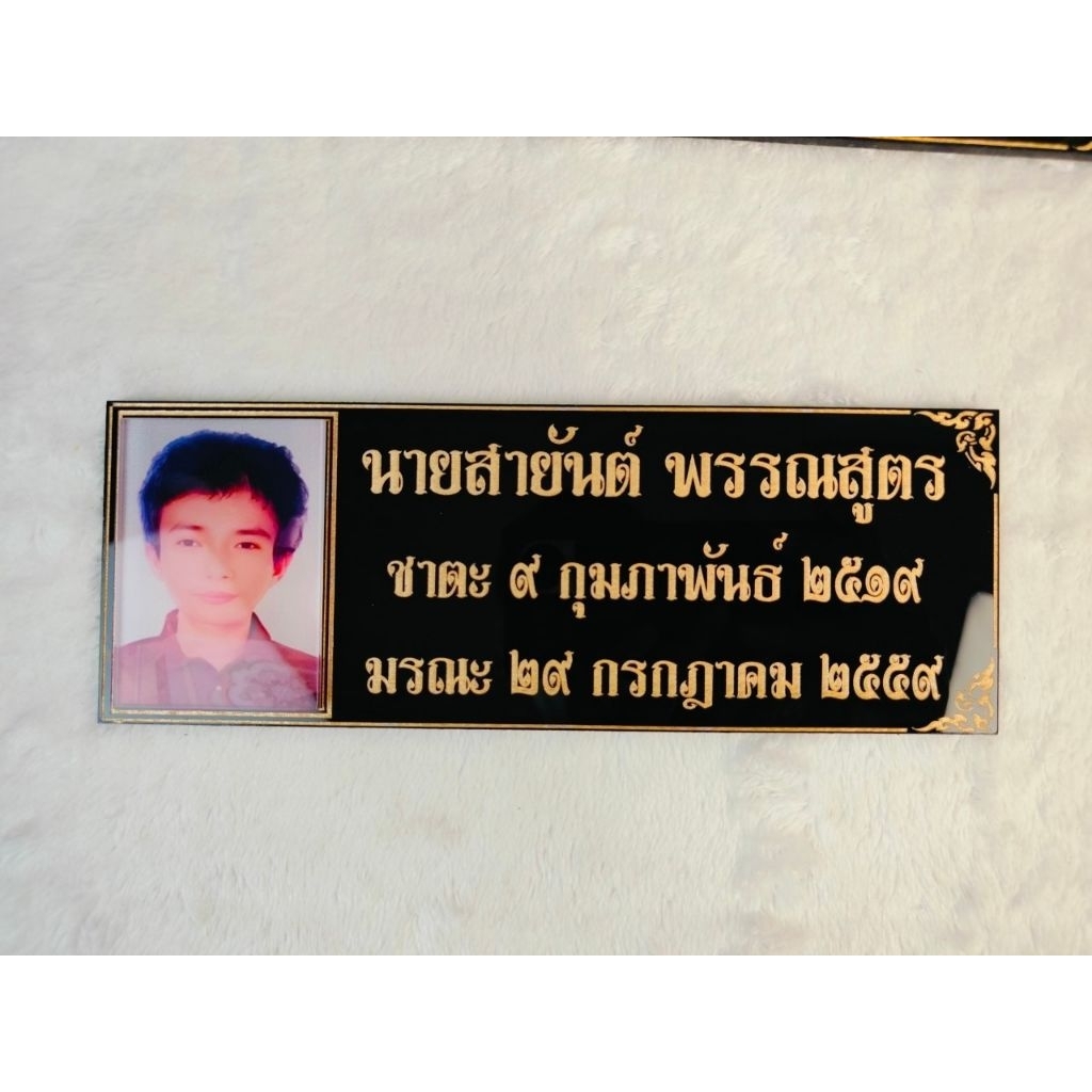 ป้ายอัฐิธาตุ พร้อมติดภาพ ขนาดป้าย 5×17 cm. ราคา ถูกที่สุด ดีลบีเคเค