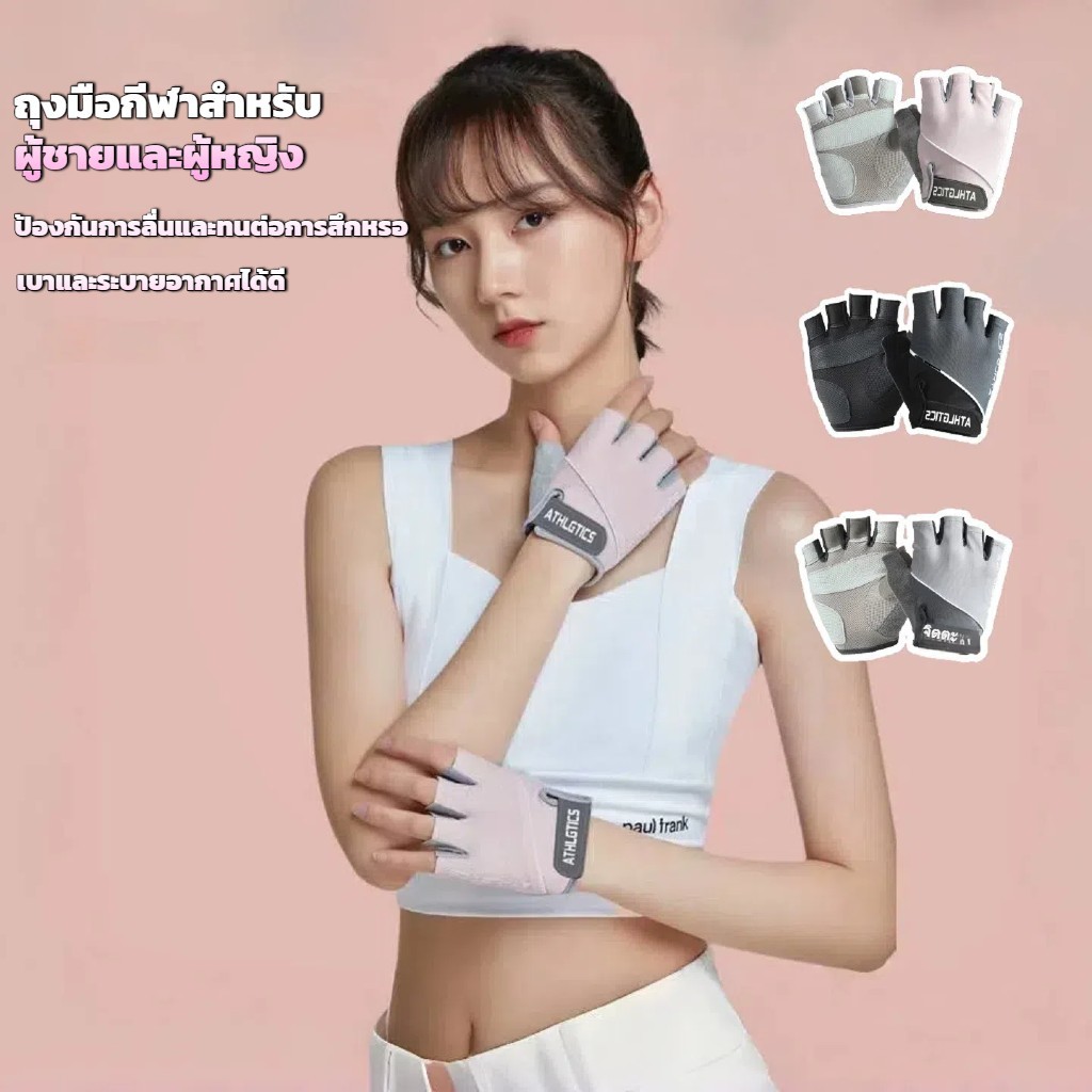 ถุงมือฟิตเนส ระบายอากาศดี ถุงมือดัมเบล ออกกําลังกาย สากลชาย และหญิง