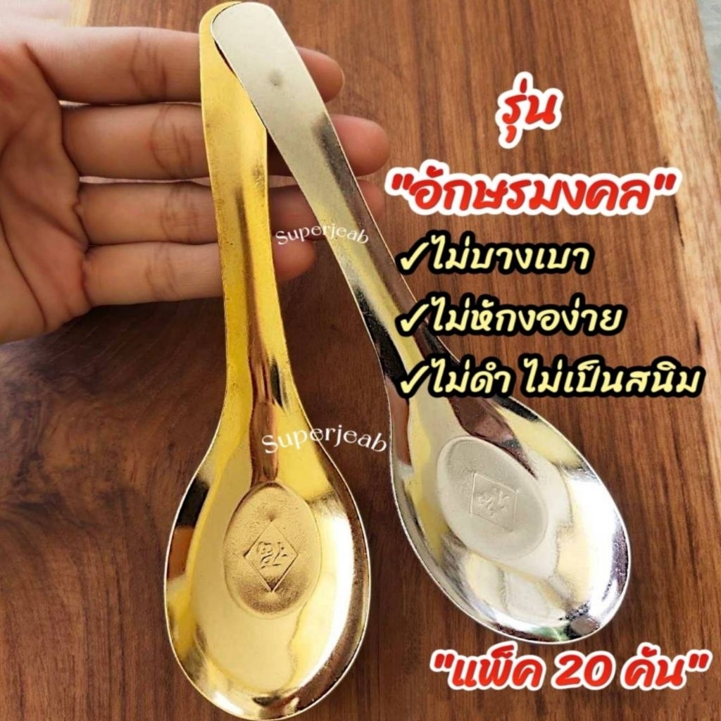 ช้อนด้ามยาวอักษรมงคล(ไม่บางเบาไม่หักงอง่าย)สีเงินและสีทองแพ็ค 20 คัน ความยาว 17 ซ.ม. สแตนเลสเกรดอาหาร แข็งแรง ไม่จมถ้วย