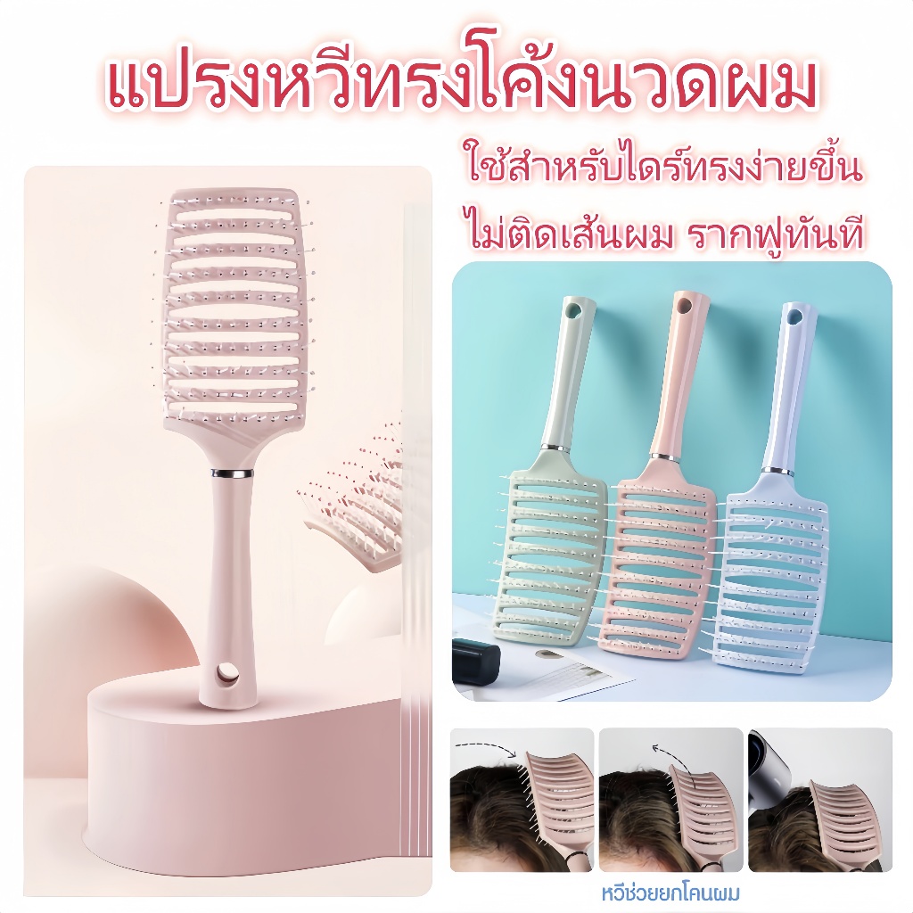 แปรงหวีทรงโค้งนวดผม แปรงหวีผม จัดแต่งทรงผม ไม่ทำให้ผมพันกัน ถนอมเส้นผมและรากผม