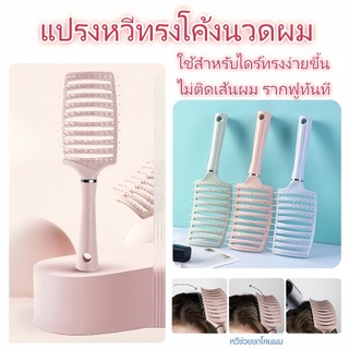 แปรงหวีทรงโค้งนวดผม แปรงหวีผม จัดแต่งทรงผม ไม่ทำให้ผมพันกัน ถนอมเส้นผมและรากผม