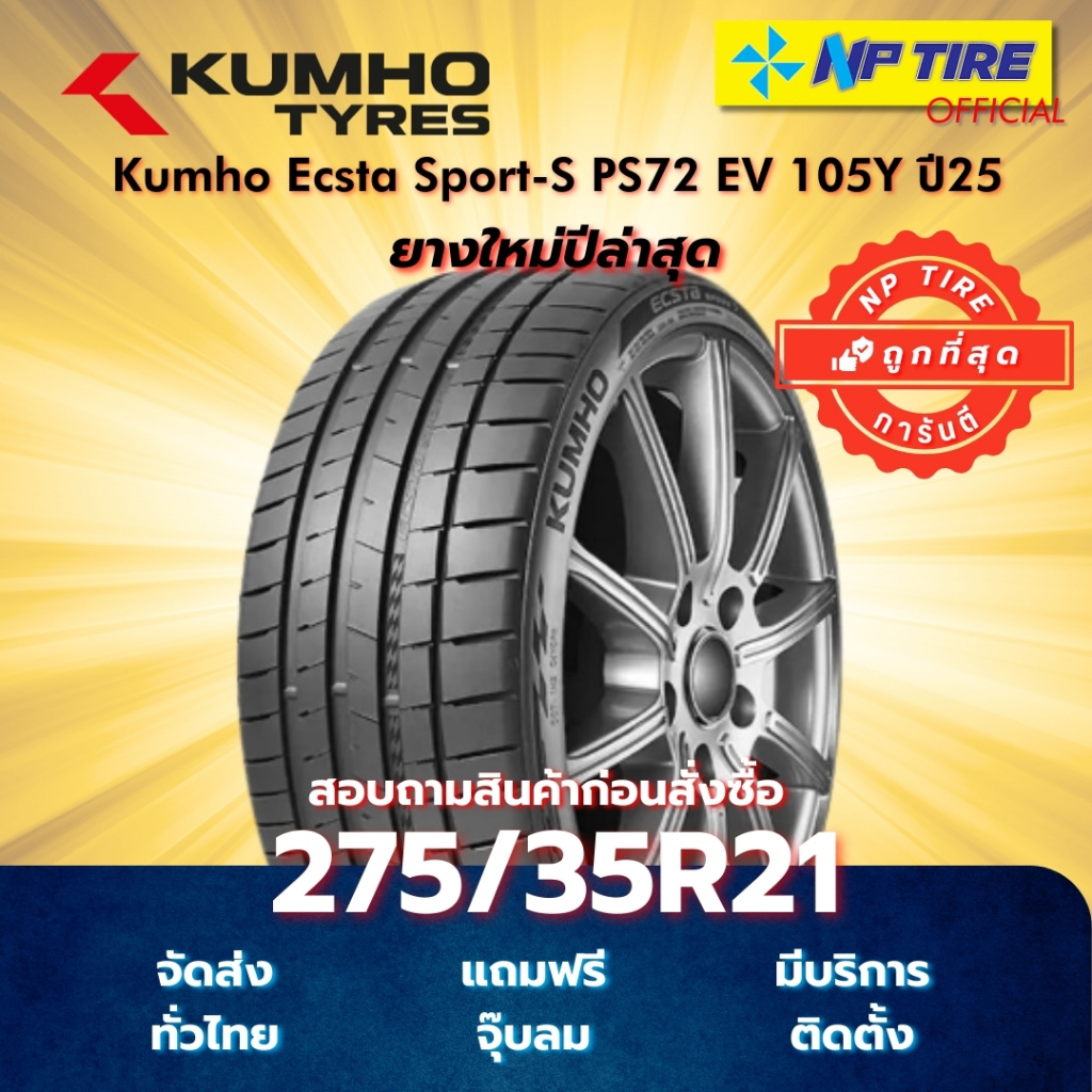 ยาง 275/35R21 Kumho Ecsta Sport-S PS72 EV 105Y ปี2025