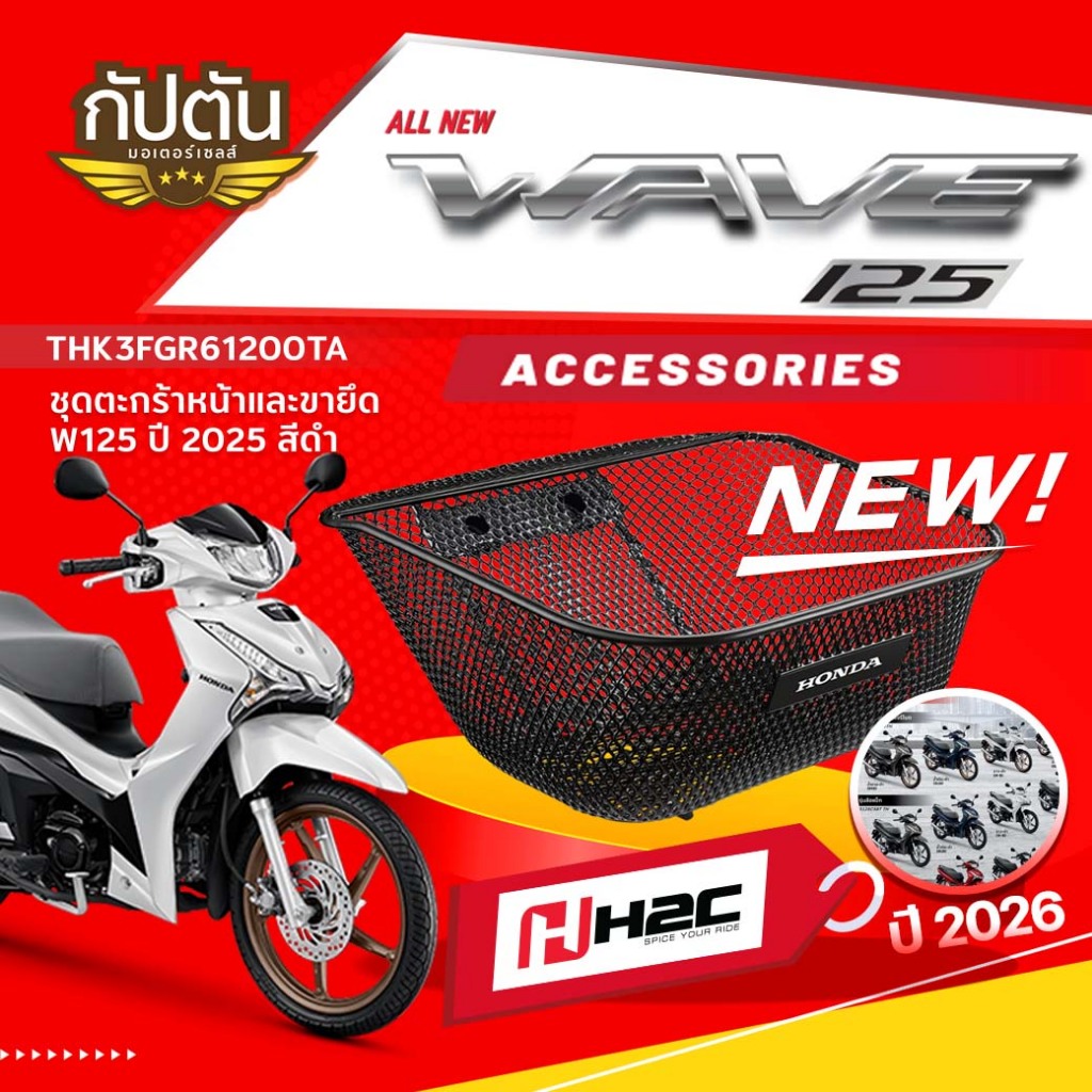 ชุดตะกร้าหน้าและ ขายึด เวฟ125 LED ปี 2026 (ตัวใหม่ล่าสุด) รหัสสินค้า THK3FGR61200TA