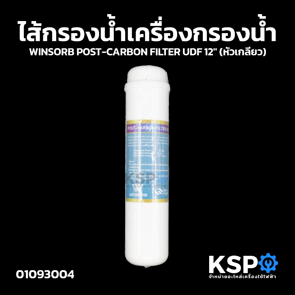 ไส้กรองน้ำ เครื่องกรองน้ำ WINSORB POST-CARBON FILTER UDF 12" (หัวเกลียว) อะไหล่เครื่องกรองน้ำ