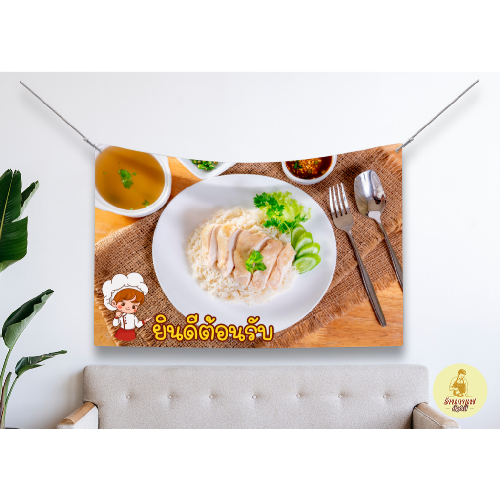 ป้ายผ้า ร้านข้าวมันไก่ 003 ผ้าพิมพ์ลาย ทนแดด ทนฝน แบรนด์ไทย รับประกัน