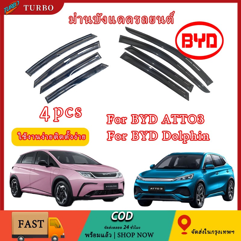 กันสาดประตู เหมาะสำหรับรถ คิ้วกันสาดประตู BYD ATTO3 /Dolphin EV 2023 2024 พร้อมกาว กันสาดประตู  คิ้วกันสาด ม่านบังแดด