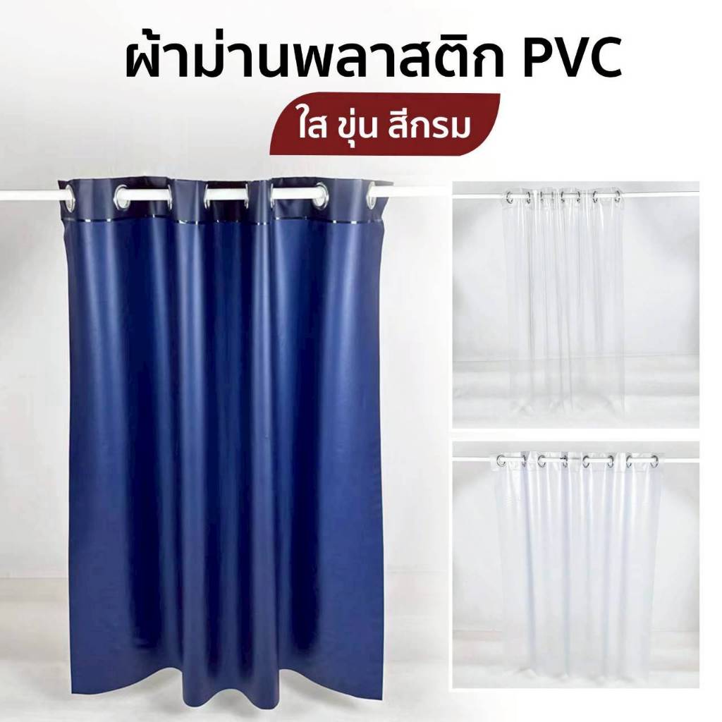 ผ้าม่านพลาสติก PVC ใส ขุ่น สีกรม อย่างหนา ตาไก่สีเงินรูใหญ่ กว้าง 135 ซม. ยาว 150, 200และ300 ซม. ผ้าม่านกันน้ำ