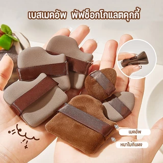 ชุดพัฟคุกกี้ช็อกโกแลต 6 ชิ้น พัฟกำมะหยี่ พัฟขนาดมินิ ไม่กินแป้ง นุ่มพิเศษ ใช้ได้ทั้งแห้งและเปียก สำหรับลงรองพื้น