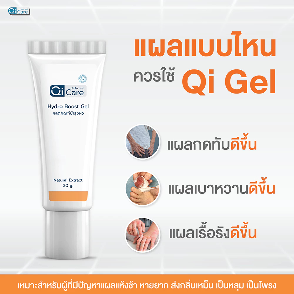 คิวไอเจล นวัตกรรมทาแผลกดทับ แผลเบาหวาน แผลเรื้อรัง ขนาด 20 กรัม - แบรนด์ คิวไอแคร์ Qi Care