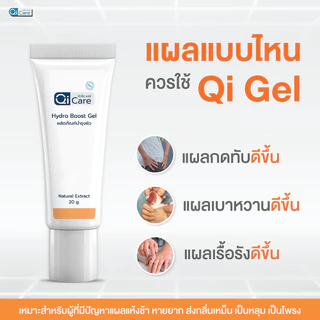 คิวไอเจล นวัตกรรมทาแผลกดทับ แผลเบาหวาน แผลเรื้อรัง ขนาด 20 กรัม - แบรนด์ คิวไอแคร์ Qi Care
