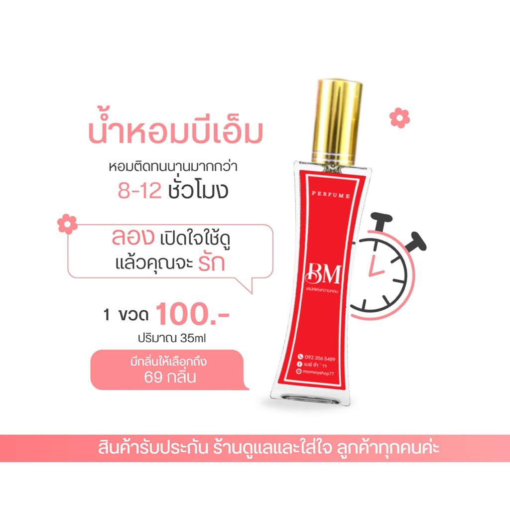 น้ำหอม𝐁𝐌 ออยน้ำหอมเข้มข้น ติดทนนาน8-12ชม. กลิ่นผู้หญิงขายดี🌟💖