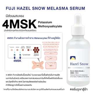 Fuji Hazel Snow Melasma Serum 50 G. ฟูจิ เฮเซล สโนว์ เมลาสมา เซรั่ม 50 ก.