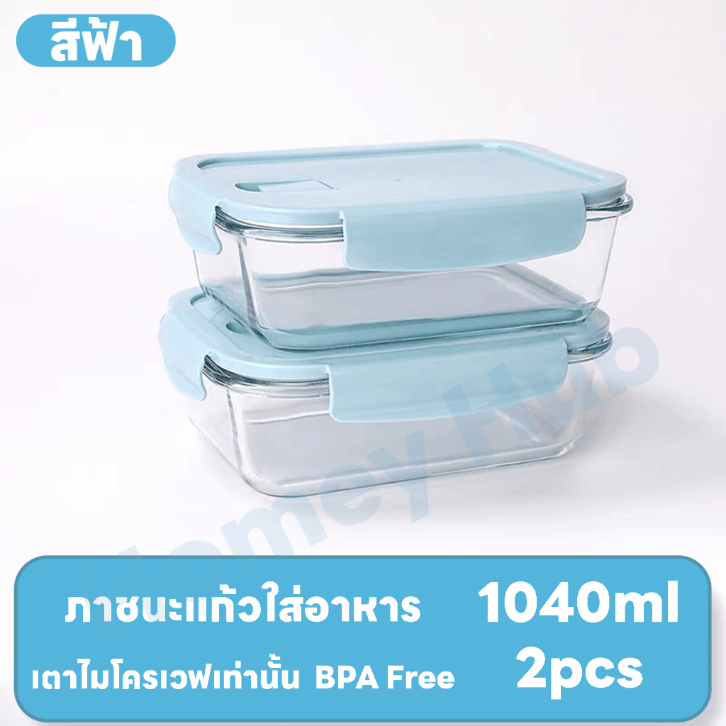 【1040ml 2pcs】 กล่องเก็บอาหารแก้วทนความร้อนสำหรับเตาไมโครเวฟและตู้เย็น กล่องอาหารกลางวันแบบปิดผนึกและเก็บรักษาความสด