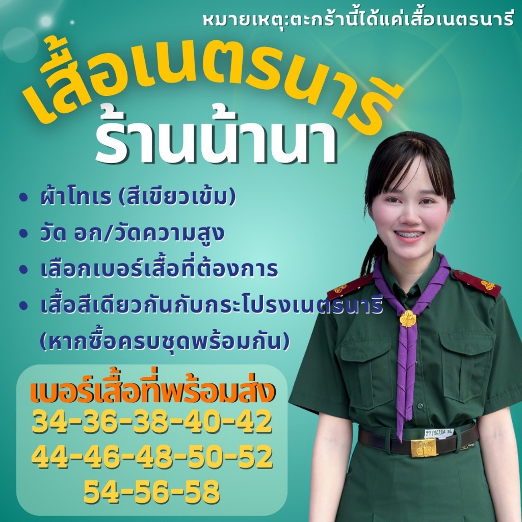 เสื้อเนตรนารี ตรา น้านา /สุทธิภรณ์(แจ้งรับบิล กรุณาหมายเหตุก่อนยืนยันคำสั่งซื้อ)